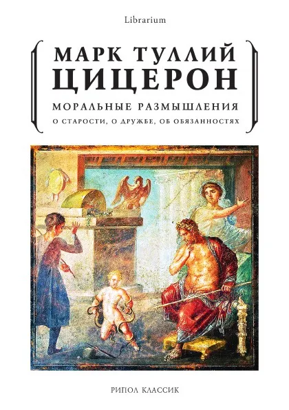 Обложка книги Моральные размышления, Марк Туллий Цицерон