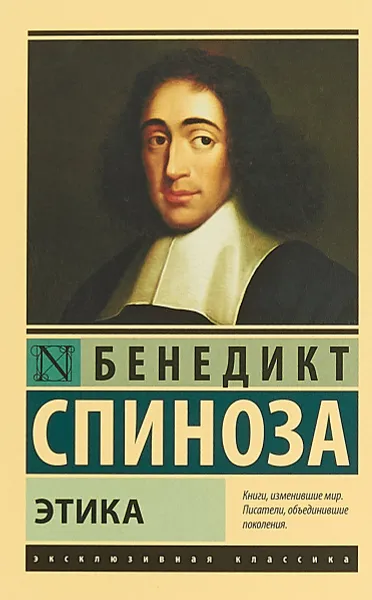 Обложка книги Этика, Бенедикт Спиноза