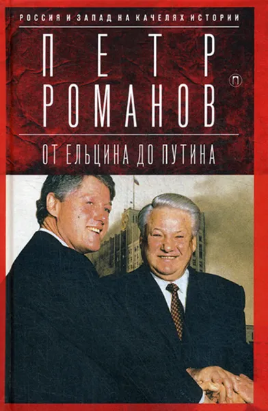 Обложка книги Россия и Запад на качелях истории. От Ельцина до Путина, Романов П.В.