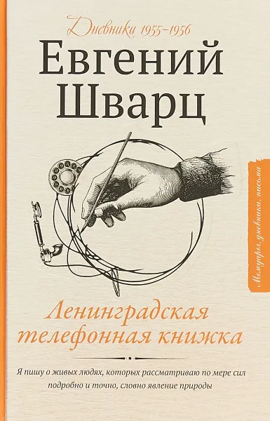 Обложка книги Ленинградская телефонная книжка, Евгений Шварц