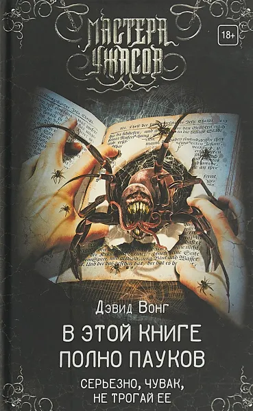 Обложка книги В этой книге полно пауков. Серьезно, чувак, не трогай ее, Вонг Дэвид