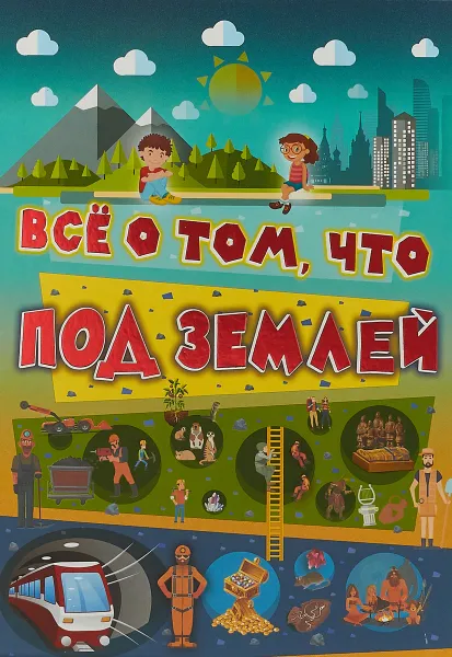 Обложка книги Всё о том, что под землей, Вячеслав Ликсо