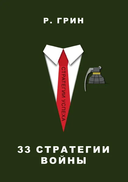 Обложка книги 33 стратегии войны, Роберт Грин