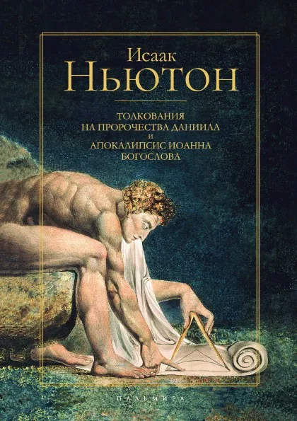 Обложка книги Толкования на пророчества Даниила и Апокалипсис Иоанна Богослова, Исаак Ньютон