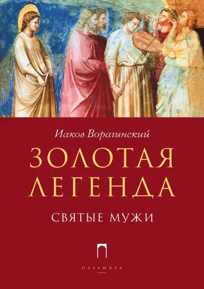 Обложка книги Золотая легенда. Святые мужи, Якоб Ворагинский