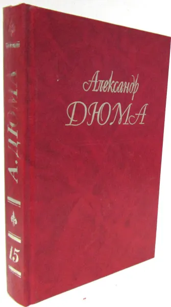 Обложка книги Александр Дюма. Собрание сочинений. В 50 томах. Том 15. Граф де Монте-Кристо. Части 4, 5 и 6, А.Дюма