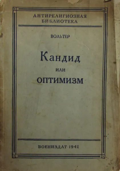 Обложка книги Кандид, или Оптимизм, Вольтер