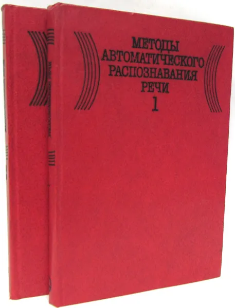 Обложка книги Методы автоматического распознавания речи (комплект из 2 книг), Ли У. А., Нейбург Э. П., Мартин Т. Б