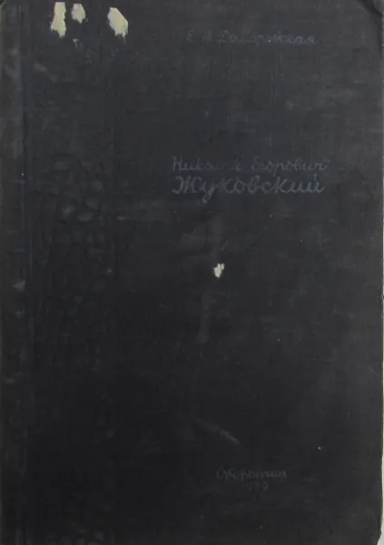 Обложка книги Николай Егорович Жуковский. 1847-1921. Воспоминания и материалы к биографии, Е.А. Домбровская