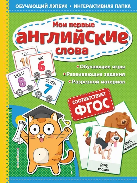 Обложка книги Мои первые английские слова, Т. Г. Маланка