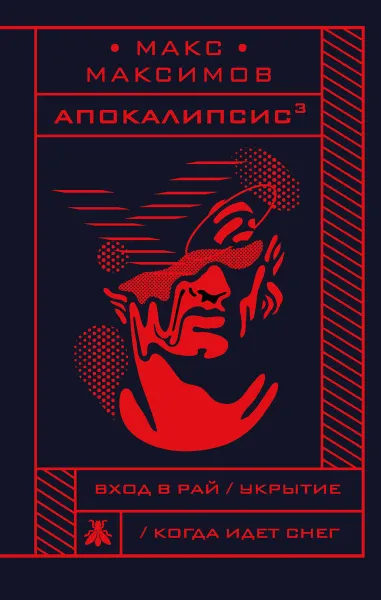 Обложка книги Апокалипсис³, Макс Максимов