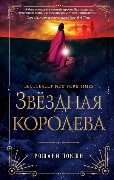Обложка книги Звездная королева, Рошани Чокши