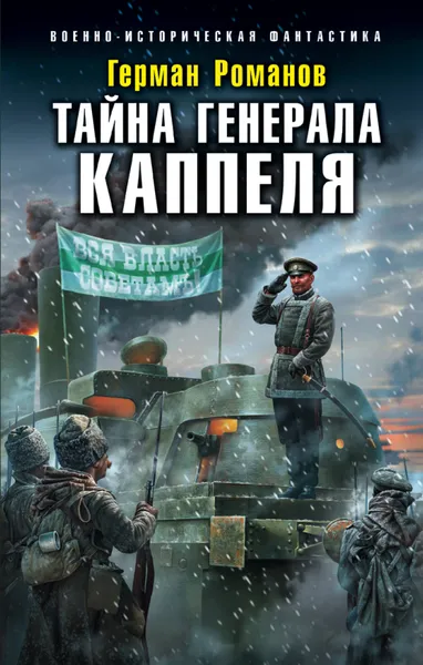 Обложка книги Тайна генерала Каппеля, Романов Герман Иванович