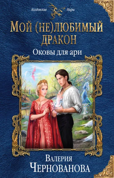 Обложка книги Мой (не)любимый дракон. Оковы для ари, Чернованова Валерия Михайловна