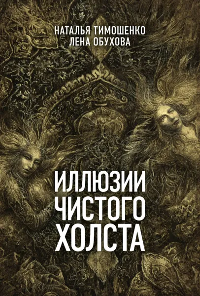 Обложка книги Иллюзии чистого холста, Тимошенко Наталья Васильевна, Обухова Елена Александровна