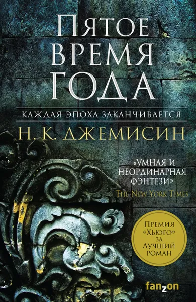 Обложка книги Пятое время года, Н. К. Джемисин