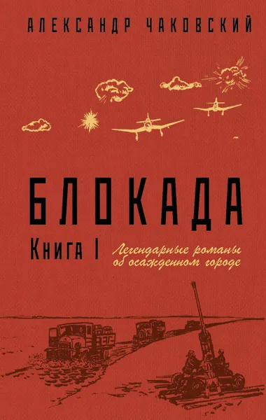 Обложка книги Блокада. Книга I, Чаковский Александр Борисович