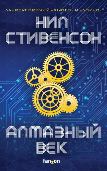 Обложка книги Алмазный век, Стивенсон Нил