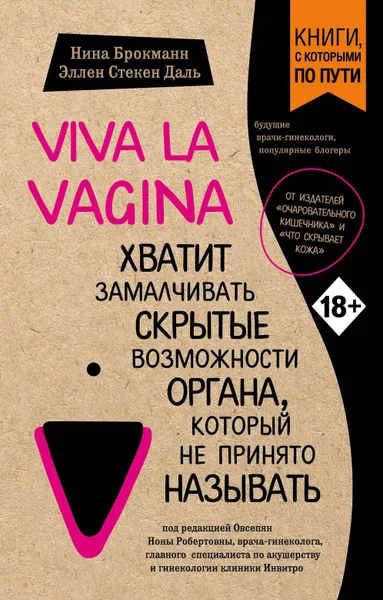Обложка книги Viva la vagina. Хватит замалчивать скрытые возможности органа, который не принято называть, Брокманн Нина, Стёкен Даль Эллен