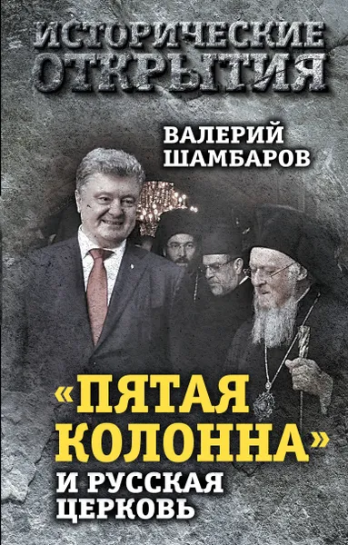 Обложка книги «Пятая колонна» и Русская Церковь. Век гонений и расколов, Шамбаров Валерий Евгеньевич