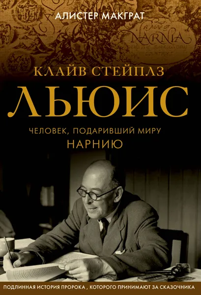 Обложка книги Клайв Стейплз Льюис. Человек, подаривший миру Нарнию, Макграт Алистер