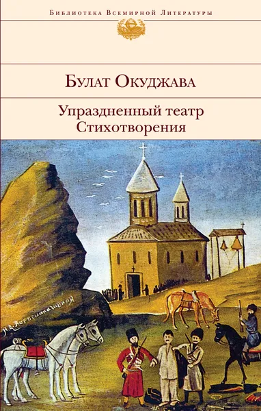 Обложка книги Упраздненный театр. Стихотворения, Окуджава Булат Шалвович