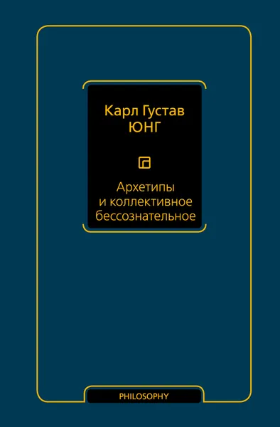 Обложка книги Архетипы и коллективное бессознательное, Карл Густав Юнг