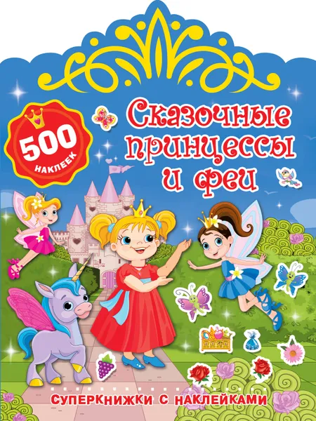 Обложка книги Сказочные принцессы и феи, В. Г. Дмитриева