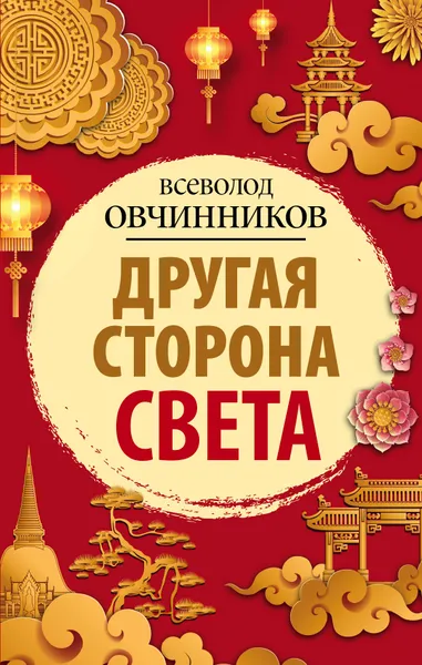 Обложка книги Другая сторона света, Всеволод Овчинников