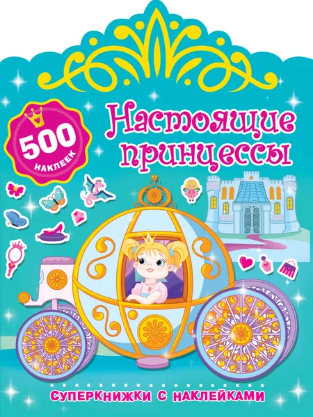Обложка книги Настоящие принцессы, В. Г. Дмитриева