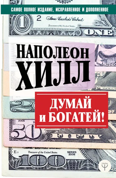 Обложка книги Думай и богатей!, Наполеон Хилл