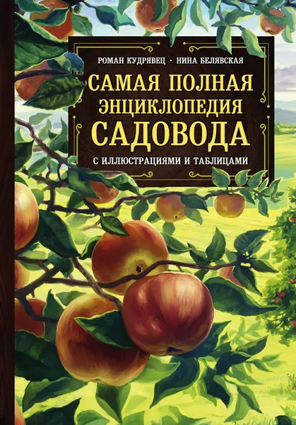 Обложка книги Самая полная энциклопедия садовода с иллюстрациями и таблицами, Роман Кудрявец, Нина Белявская