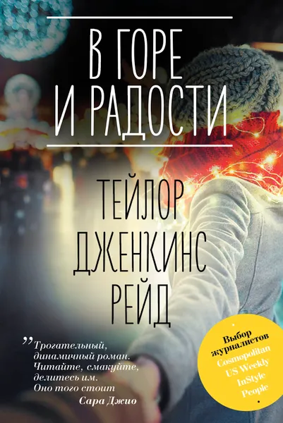 Обложка книги В горе и радости, Рейд Тейлор Дженкинс