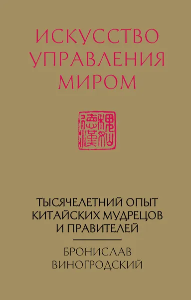 Обложка книги Искусство управления миром, Виногродский Бронислав Брониславович