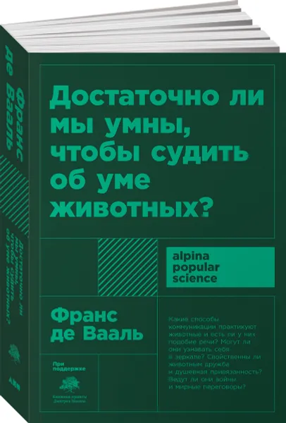 Обложка книги Достаточно ли мы умны, чтобы судить об уме животных?, Франс де Вааль