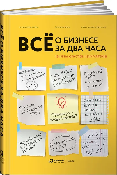 Обложка книги Всё о бизнесе за два часа. Секреты юристов и бухгалтеров, Смолякова Елена., Ёлгина Елена., Александр Мельников