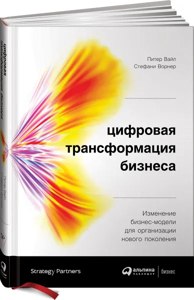 Обложка книги Цифровая трансформация бизнеса. Изменение бизнес-модели для организации нового поколения, Питер Вайл., Стефани Ворнер