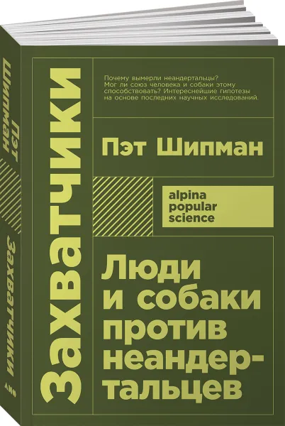 Обложка книги Захватчики. Люди и собаки против неандертальцев, Пэт Шипман