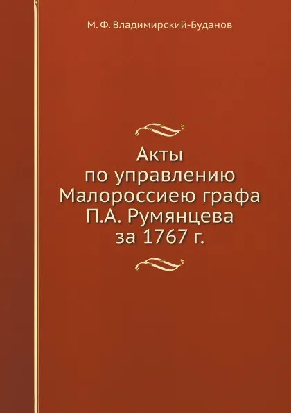 Обложка книги Акты по управлению Малороссиею графа П.А. Румянцева за 1767 г., М. Ф. Владимирский-Буданов