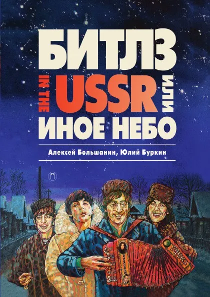 Обложка книги The Beatles. Иное небо, Юлий Буркин