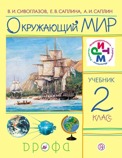 Обложка книги Окружающий мир. 2 класс. Учебник, В. И. Сивоглазов, Е. В. Саплина, А. И. Саплин