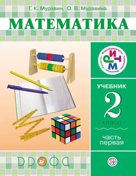 Обложка книги Математика. 2 класс. Учебник. В 2 частях. Часть 1, Г. К. Муравин, О. В. Муравина