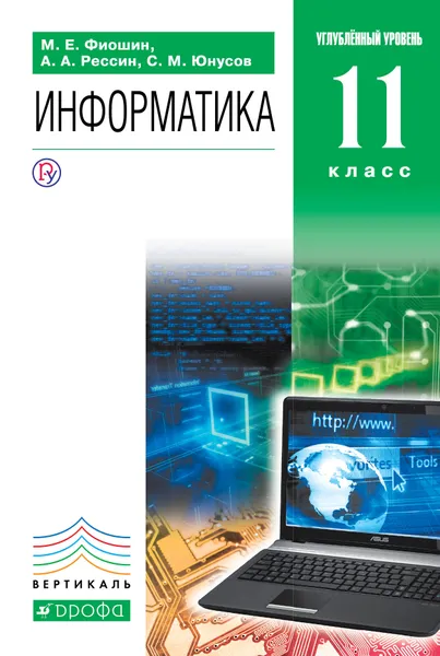 Обложка книги Информатика. 11 класс. Углубленный уровень. Учебник, М. Е. Фиошин, А. А. Рессин, С. М. Юнусов