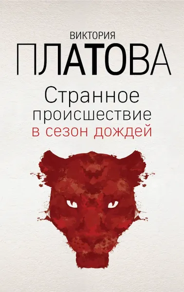 Обложка книги Странное происшествие в сезон дождей, Платова Виктория Евгеньевна