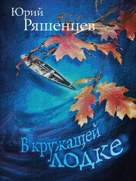 Обложка книги В кружащей лодке, Юрий Ряшенцев