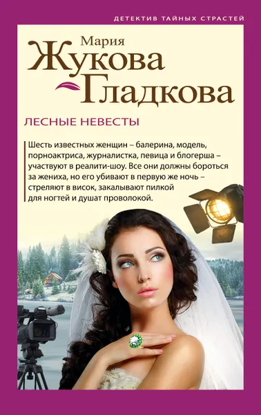 Обложка книги Лесные невесты, Мария Жукова-Гладкова