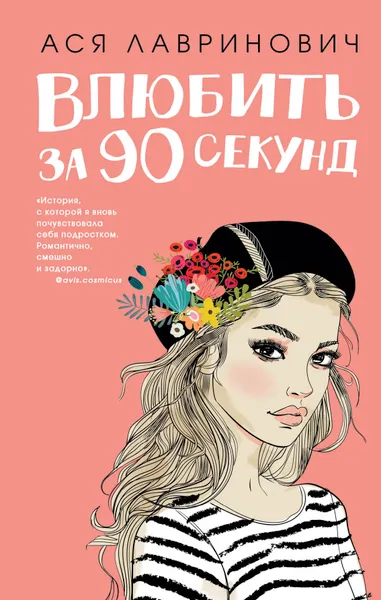 Обложка книги Влюбить за 90 секунд, Ася Лавринович