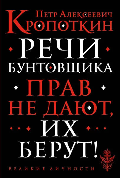 Обложка книги Речи бунтовщика, П. А. Кропоткин