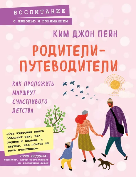 Обложка книги Родители-путеводители. Как проложить маршрут счастливого детства, Ким Джон Пейн