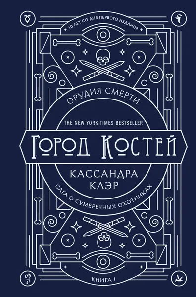 Обложка книги Орудия смерти. Город костей. Юбилейное издание, Клэр Кассандра